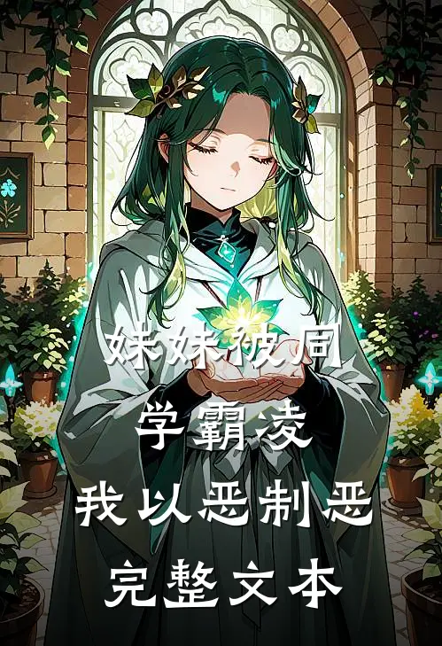妹妹被同学霸凌,我以恶制恶完整文本