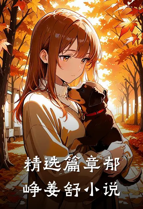 精选篇章郁峥姜舒小说