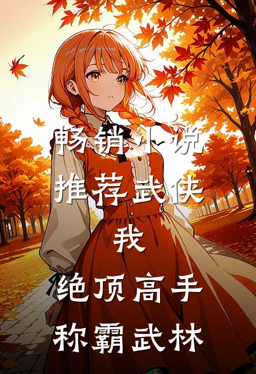 畅销小说推荐武侠：我，绝顶高手，称霸武林