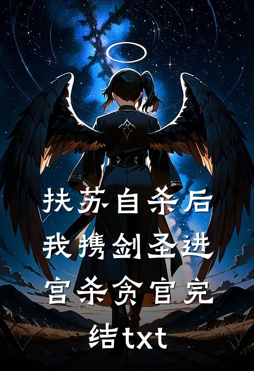 扶苏自杀后，我携剑圣进宫杀贪官完结txt