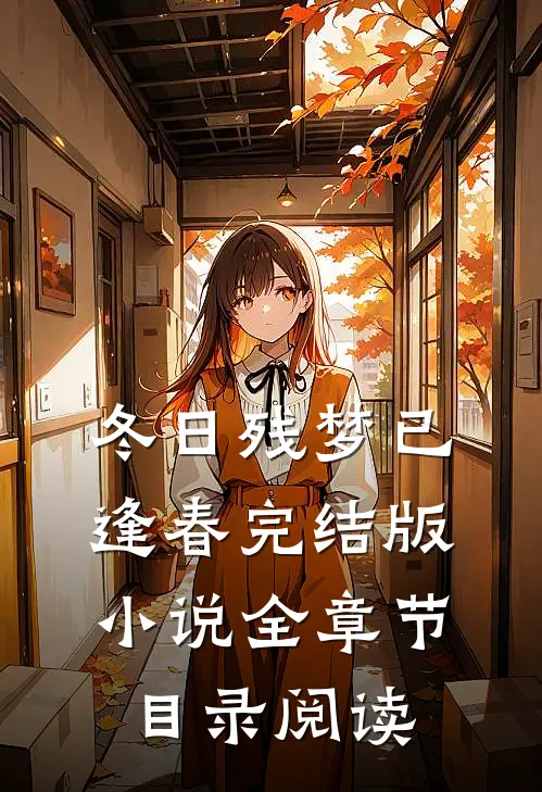 冬日残梦已逢春完结版小说全章节目录阅读