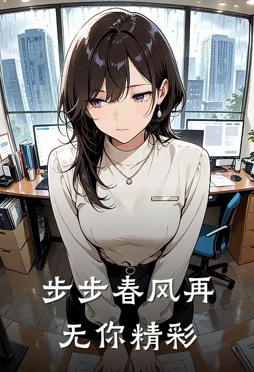 步步春风再无你精彩