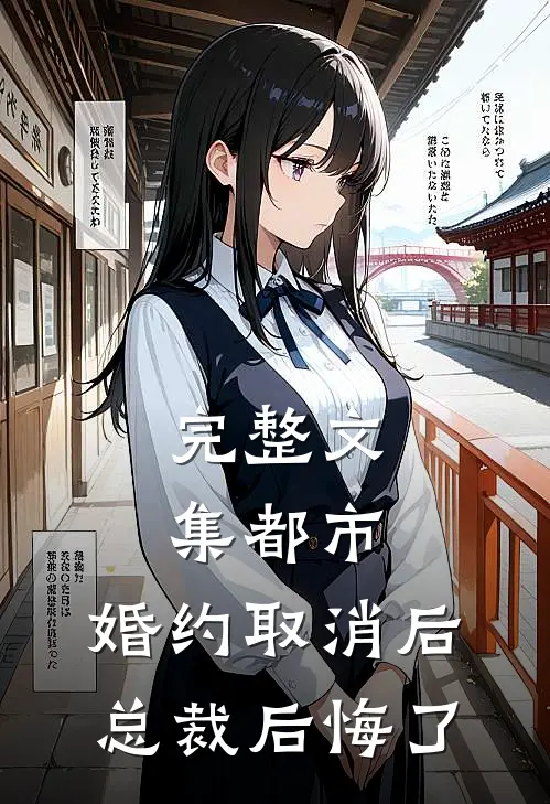 完整文集都市：婚约取消后，总裁后悔了