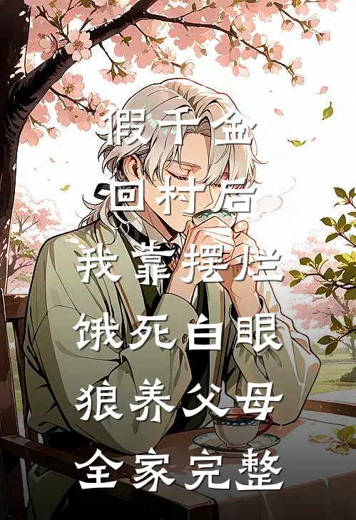 假千金回村后，我靠摆烂饿死白眼狼养父母全家完整