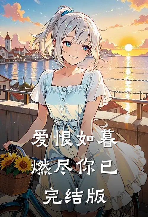 爱恨如暮，燃尽你已完结版