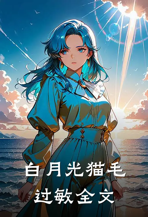 白月光猫毛过敏全文