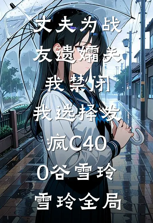 丈夫为战友遗孀关我禁闭，我选择发疯C400谷雪玲雪玲全局