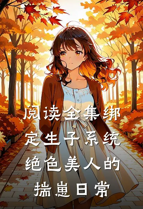 阅读全集绑定生子系统：绝色美人的揣崽日常