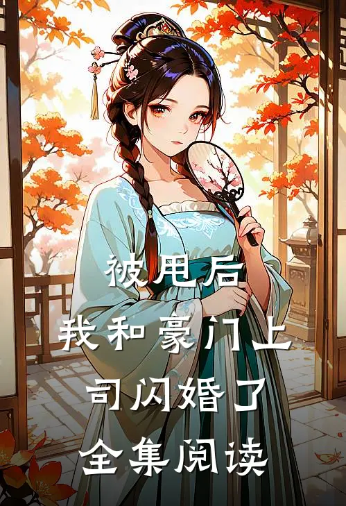 被甩后，我和豪门上司闪婚了全集阅读