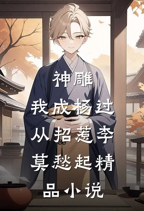 神雕：我成杨过，从招惹李莫愁起精品小说