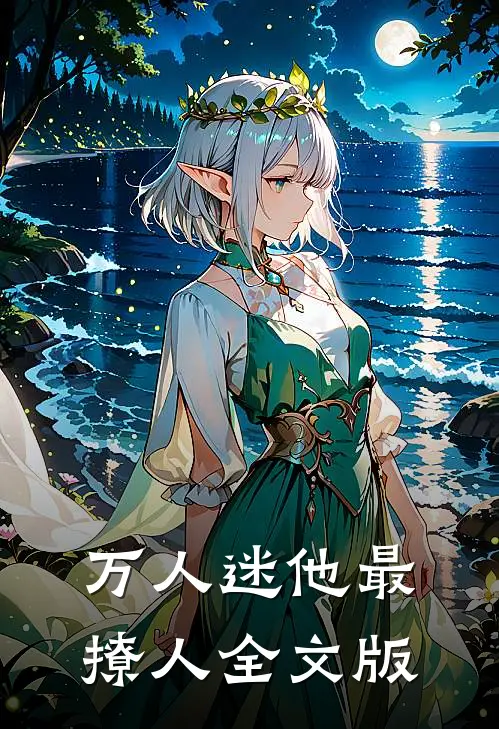 万人迷他最撩人全文版