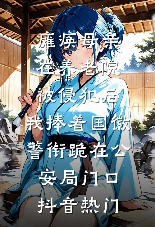 瘫痪母亲在养老院被侵犯后，我捧着国徽警衔跪在公安局门口抖音热门