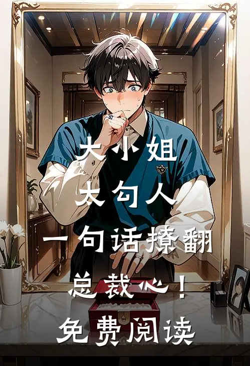 大小姐太勾人，一句话撩翻总裁心！免费阅读