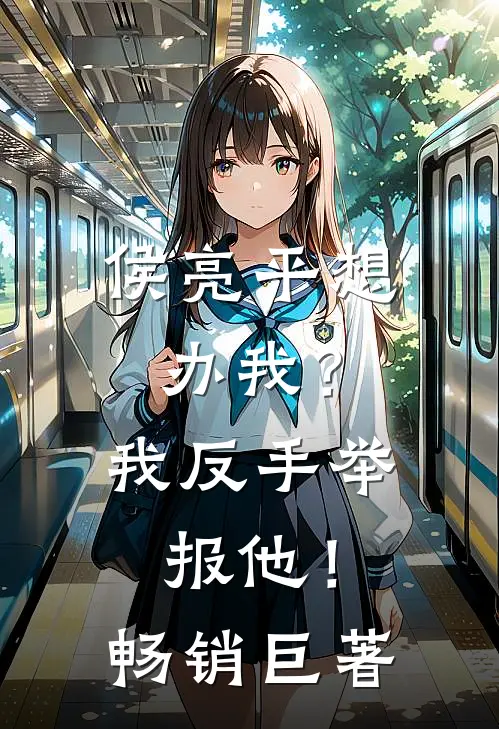 侯亮平想办我？我反手举报他！畅销巨著