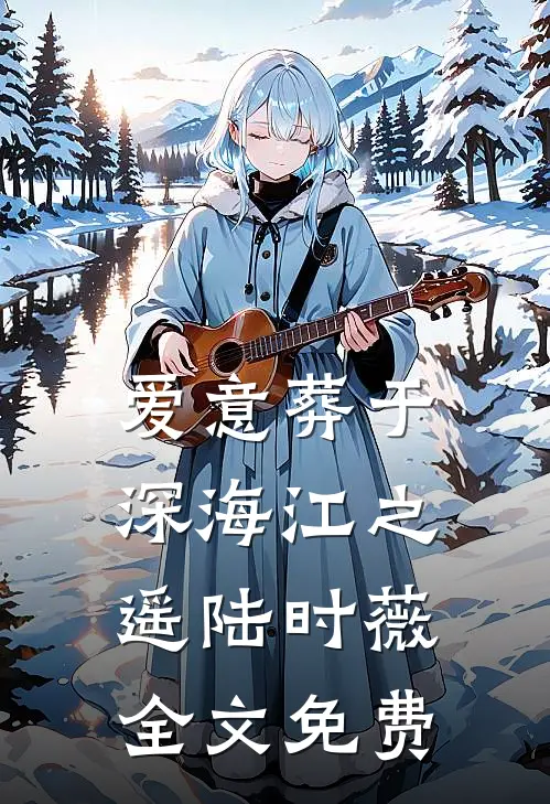 爱意葬于深海江之遥陆时薇全文免费