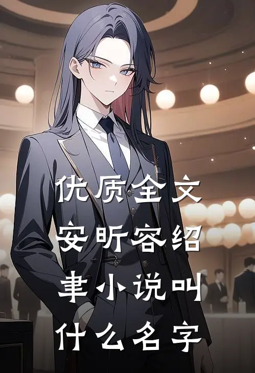 优质全文安昕容绍聿小说叫什么名字