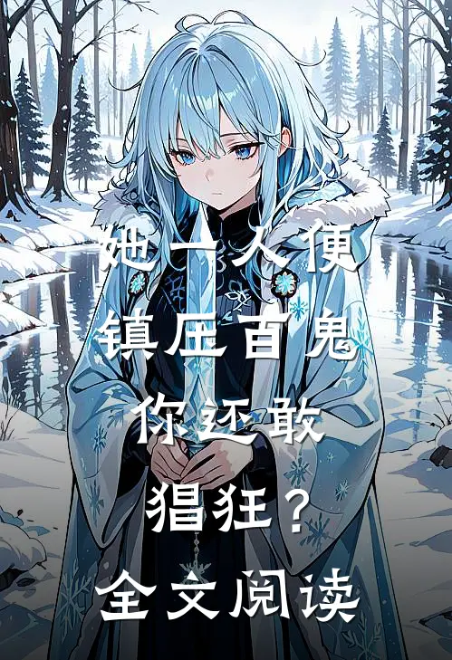 她一人便镇压百鬼，你还敢猖狂？全文阅读