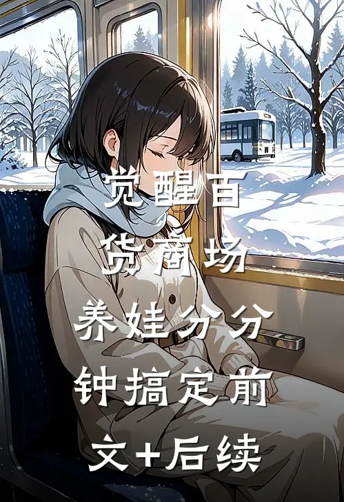 觉醒百货商场，养娃分分钟搞定前文+后续