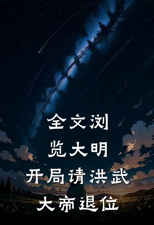 全文浏览大明：开局请洪武大帝退位