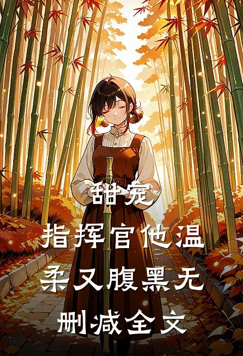 甜宠：指挥官他温柔又腹黑无删减全文