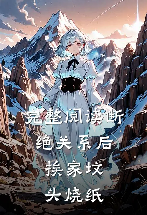 完整阅读断绝关系后，挨家坟头烧纸