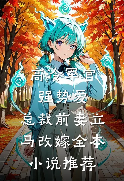 高冷军官强势爱，总裁前妻立马改嫁全本小说推荐