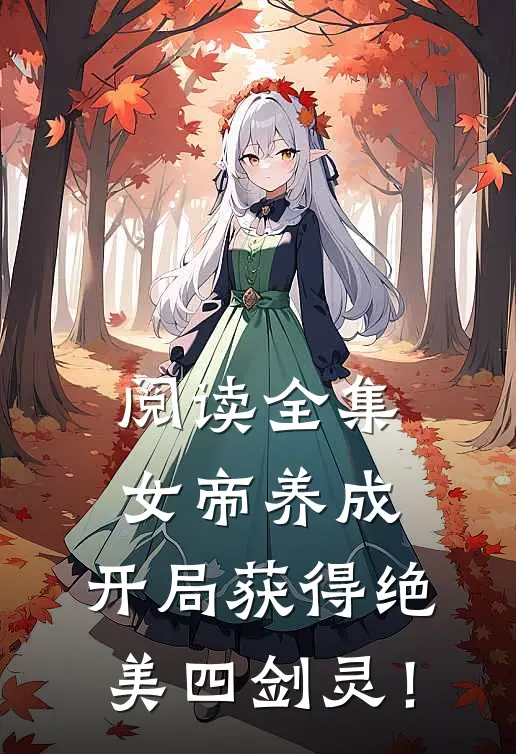 阅读全集女帝养成：开局获得绝美四剑灵！