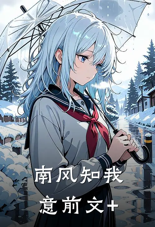 南风知我意前文+