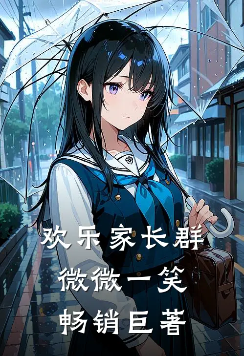 欢乐家长群：微微一笑畅销巨著
