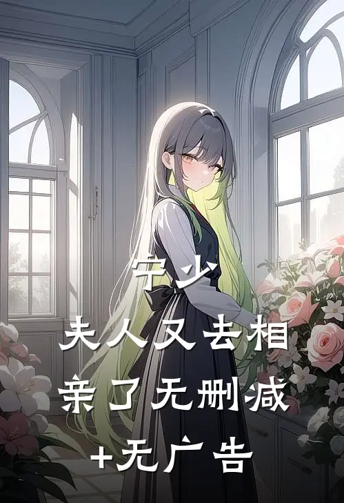 宁少，夫人又去相亲了无删减+无广告