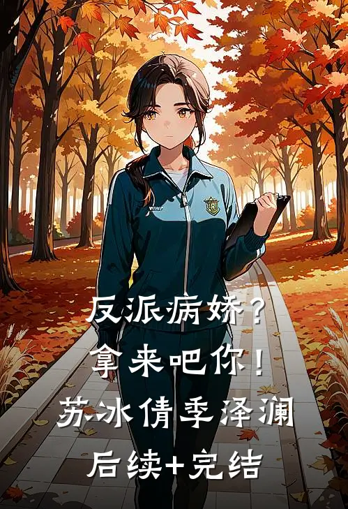 反派病娇？拿来吧你！苏冰倩季泽澜后续+完结