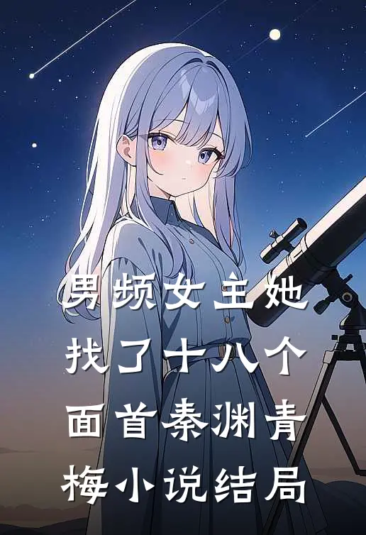 男频女主她找了十八个面首秦渊青梅小说结局