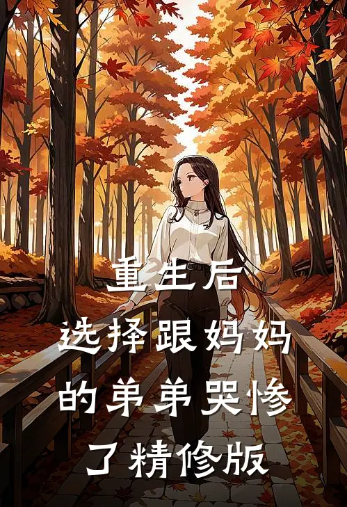 重生后，选择跟妈妈的弟弟哭惨了精修版
