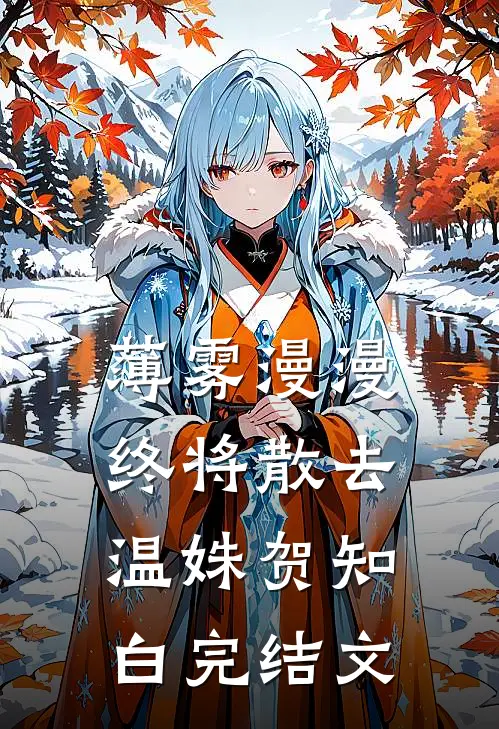 薄雾漫漫终将散去温姝贺知白完结文
