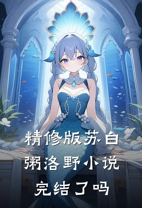 精修版苏白粥洛野小说完结了吗