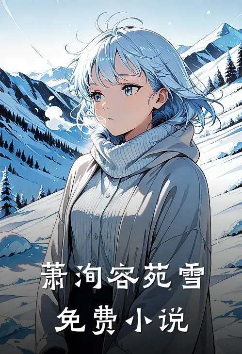萧洵容苑雪免费小说