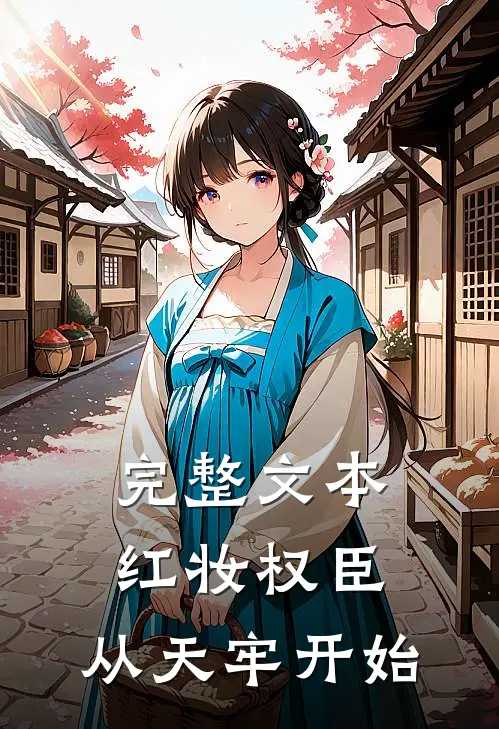 完整文本红妆权臣，从天牢开始