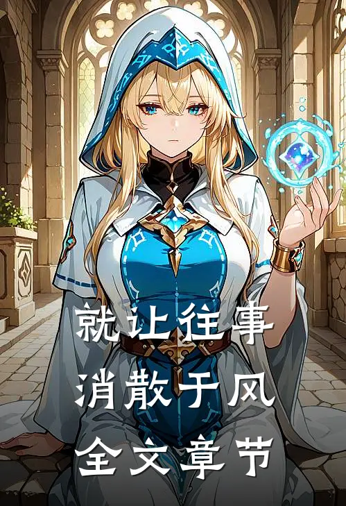 就让往事，消散于风全文章节