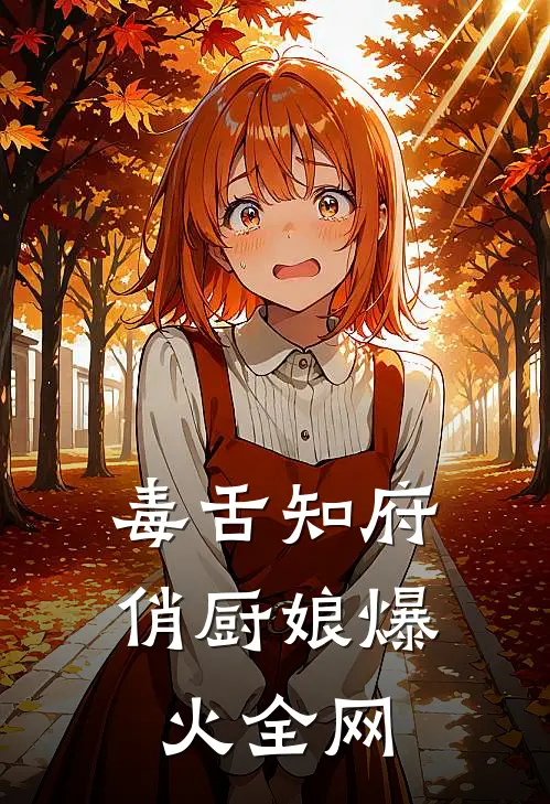 毒舌知府俏厨娘爆火全网