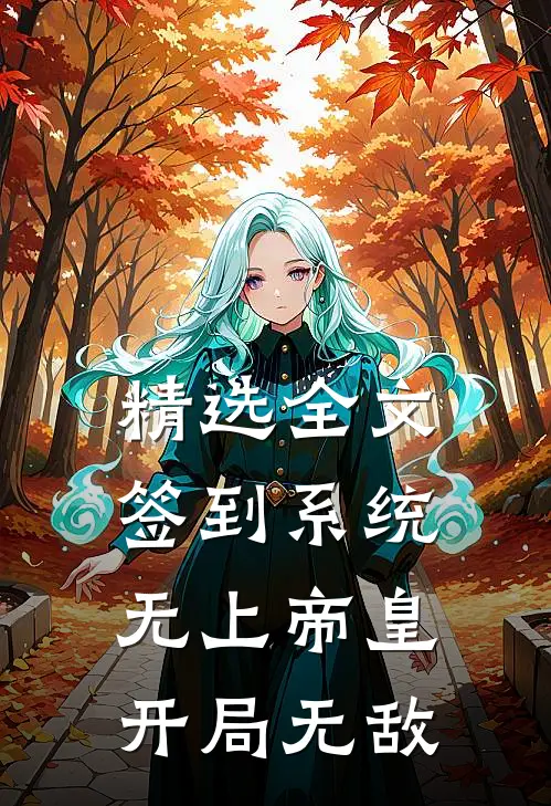 精选全文签到系统：无上帝皇，开局无敌