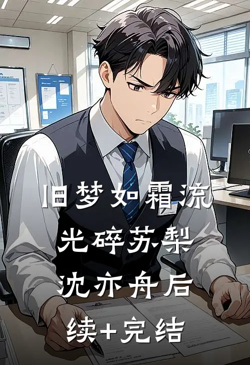 旧梦如霜流光碎苏梨沈亦舟后续+完结