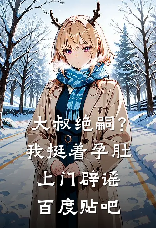 大叔绝嗣？我挺着孕肚上门辟谣百度贴吧