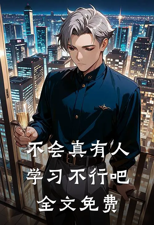 不会真有人学习不行吧全文免费