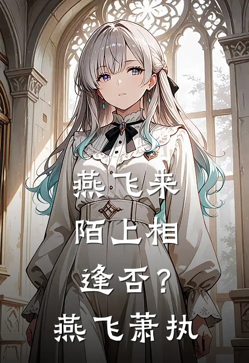 燕飞来，陌上相逢否？燕飞萧执