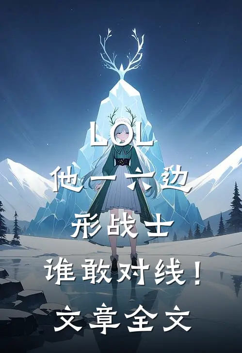 LOL：他一六边形战士，谁敢对线！文章全文