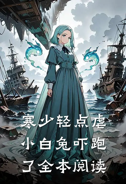 寒少轻点虐，小白兔吓跑了全本阅读