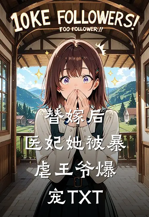 替嫁后，医妃她被暴虐王爷爆宠TXT
