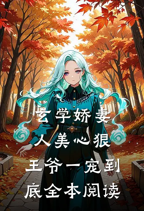 玄学娇妻人美心狠，王爷一宠到底全本阅读