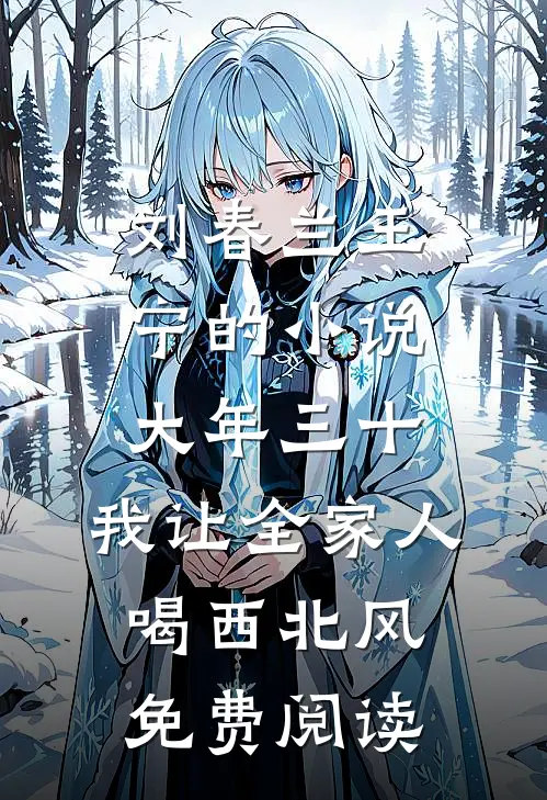 刘春兰王宁的小说大年三十，我让全家人喝西北风免费阅读