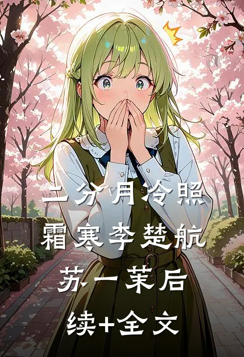 二分月冷照霜寒李楚航苏一茉后续+全文